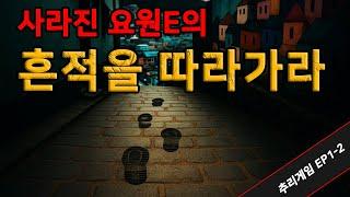 [추리게임] 더파인더 EP01-2 요원 E의 흔적을 따라가라 |감천문화마을|