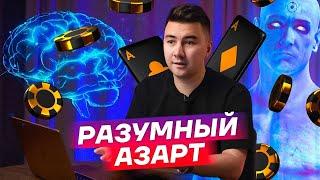 Разумный подход к Азартным играм. Видео знакомство