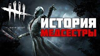 Dead By Daylight - ИСТОРИЯ МАНЬЯКА МЕДСЕСТРЫ (The Nurse)