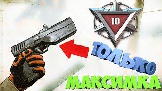 ТОЛЬКО MAXIM 9 в Соло РМ Warface