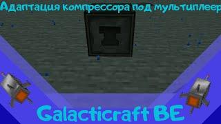 адаптация компрессора из galacticraft под мультиплеер||inner core