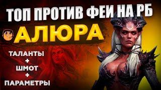 Алюра Raid Shadow Legends - Алюра рейд - Алюра таланты - Алюра обзор - Алюра гайд - топ герой на фею