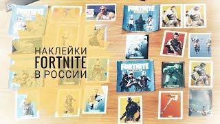 Наклейки по Fortnite. Купил в киоске. Распаковка