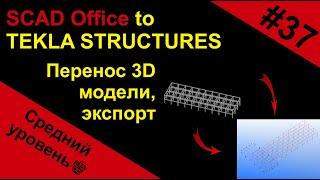 Перенос 3D модели из SCAD Office в программу  Tekla Structures. Импорт/Экспорт.