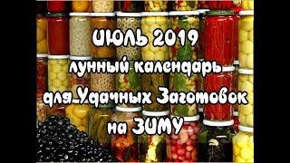 Лунный Календарь для Удачных Заготовок На Зиму ИЮЛЬ 2019 Благоприятные дни для консервации на зиму