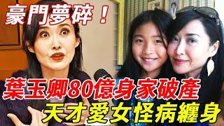 葉玉卿80億身家破產！天才愛女怪病纏身？睇左十幾個醫生也沒用！丈夫財政危機，落差太大今58歲看破紅塵出家？！ #葉玉卿#HK娛樂台