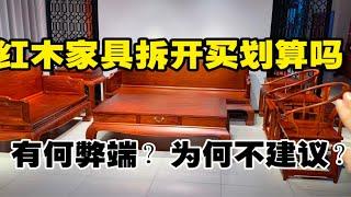 红木家具拆开买到底划不划算？又有哪些弊端呢？为什么不建议拆开买？