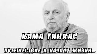 Кама Гинкас "Путешествие к началу жизни".  Документальный фильм (2011) @SMOTRIM_KULTURA