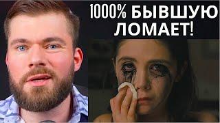 КОГДА БЫВШАЯ ПОЖАЛЕЕТ, ЧТО ПОТЕРЯЛА ТЕБЯ? Как вернуть девушку? Как вернуть бывшую девушку?