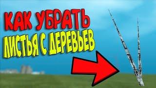 КАК ПОДНЯТЬ FPS В CRMP - УБИРАЕМ ЛИСТЬЯ RADMIR AMAZING RP