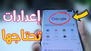 لا تقم أبدًا بإيقاف تشغيل هذه الإعدادات الثلاثة على Google Chrome ، تحقق منها الآن