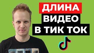 Длина видео в Тик Ток. Оптимальная продолжительность видео в Tik Tok. Алгоритмы Тик Ток