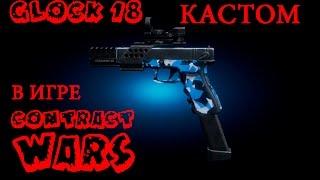 Contract Wars - обзор Glock 18 (Глок 18 кастом)