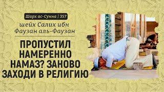 Пропустил намеренно намаз? Заново заходи в религию | Шейх Салих аль-Фаузан | Шарх ас-Сунна (357)