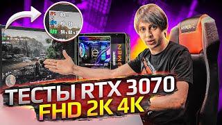 Обзор RTX 3070 в ПК HYPERPC - идеальный баланс! Тесты в играх FHD, 2K, 4K!