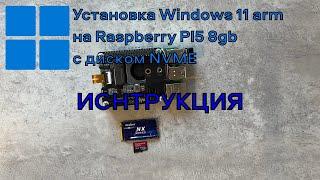 Установка Windows 11 на Raspberry PI5 с NVME