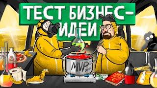 Как протестировать бизнес-идею? 5 шагов к созданию MVP