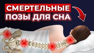 Хочешь долго жить? Не спи в ЭТИХ позах! | Сон вредный и сон полезный: как правильно спать?