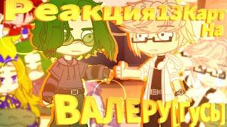 //Реакция 13КАРТ на ВАЛЕРУ ГОСТЕР[ГУСЬ]//[1/1]//#пик // #вару //️