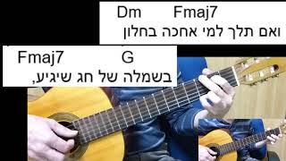 שיעור גיטרה - אם תלך - עידן רייכל -  אקורדים - ליווי + מילים