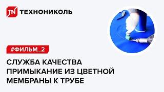 Примыкание из цветной мембраны к трубе от инженера Службы Качества ТЕХНОНИКОЛЬ