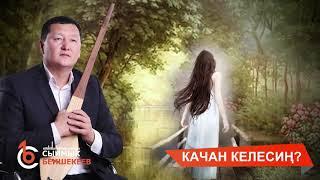 КАЧАН КЕЛЕСИҢ? - СЫЙМЫК БЕЙШЕКЕЕВ