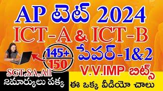 Ap Tet 2024 Class in Telugu | ICT-A ICT-B Total Imp Bits Answers | Ap Tet Paper-1 SGT Paper-2 SA