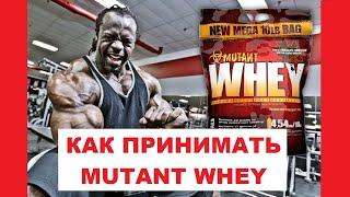 Mutant Whey - как принимать, как разводить, с чем мешать