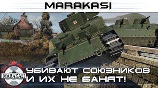 Убивают союзников и их не банят! Бешеные олени World of Tanks