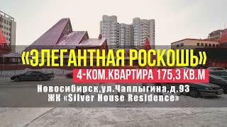 КУПИТЬ КВАРТИРУ В ЦЕНТРЕ НОВОСИБИРСКА/ЧЕТЫРЕХКОМНАТНАЯ КВАРТИРА 175.3 КВ,М/ ЧАПЛЫГИНА 93