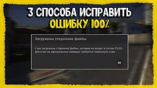 ЗАГРУЖЕНЫ СТОРОННИЕ ФАЙЛЫ В КС ГО КОТОРЫЕ НЕ ВХОДЯТ В СОСТАВ CS:GO // КАК ИСПРАИТЬ ОШИБКУ В КС ГО?