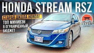 Honda Stream RSZ - ТОП минивэн старой школы Хонда