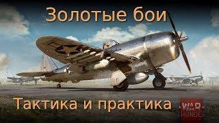 Золотые пари War Thunder. Тактика и практика