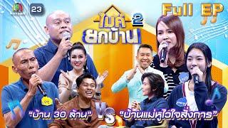 ไมค์ยกบ้าน | บ้าน 30 ล้าน VS บ้านแม่หูไวใจสั่งการ | 20 มิ.ย. 68 FULL EP