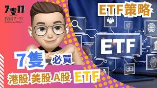 2023年必買的7隻 港股 美股 A股 ETF | 美股 ETF教學 | ETF基礎投資|美股教學|美股ETF投資|#納斯達克指數 | #TQQQ #美股 #美股分析