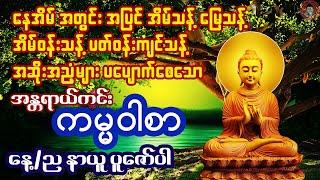  အိမ်သန့် မြေသန့် ပတ်ဝန်းကျင်သန့်စေသော အန္တရာယ်ကင်း ကမ္မဝါစာ 