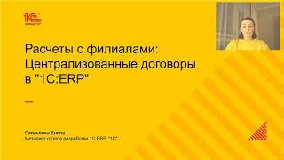 Расчеты с филиалами - централизованные договоры в "1С:ERP"