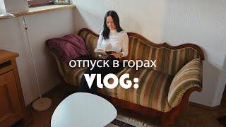 VLOG: сказочное утро в Альпах. Я не трус, но я боюсь.