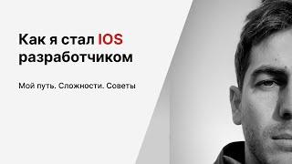 Как я стал IOS разработчиком. Мой путь и советы новичкам