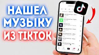 Как Найти Песню Из TikTok? Как Искать Музыку из Тик Тока?