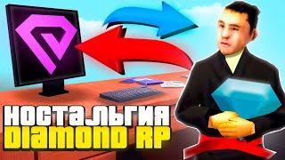 НАСТОЛЬГИЯ ПО СТАРОМУ DIAMOND RP