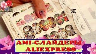 AMI-NAILS (слайдеры): ALIEXPRESS (гаджеты): Соколова Светлана