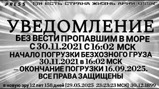 УВЕДОМЛЕНИЕ БЕЗ ВЕСТИ ПРОПАВШИМ В МОРЕ С 30.11.2021 С 16:02 МСКЭФИР АРиЯ-USSR