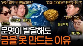 지구에 존재하는 금은 어디서 온 걸까? | 과학을 보다 EP.124