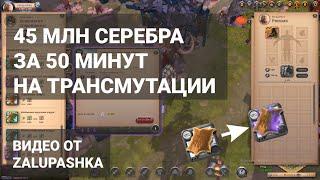 45 МЛН СЕРЕБРА ЗА ЧАС НА ТРАНСМУТАЦИИ - ВИДЕО ALBION ONLINE