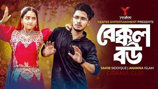 বেক্কল বউ | বউয়ের নজর খারাপ | Sakib Siddique | Ananna Islam | Jamrul Razu | Bangla Natok 2024