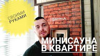 Мини сауна в квартире, пол года эксплуатации