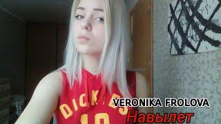 Навылет (cover) veronika frolova