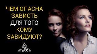 ЧЕМ ОПАСНА ЧУЖАЯ ЗАВИСТЬ ДЛЯ ВАС?