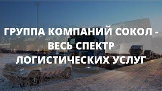 ГРУППА КОМПАНИЙ СОКОЛ - ВЕСЬ СПЕКТР ЛОГИСТИЧЕСКИХ УСЛУГ